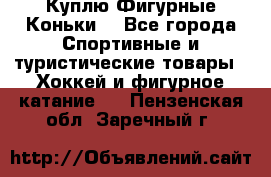  Куплю Фигурные Коньки  - Все города Спортивные и туристические товары » Хоккей и фигурное катание   . Пензенская обл.,Заречный г.